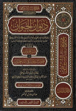 مجموع رسائل السيوطي - المجموعة الخامسة ديوان الحيوان