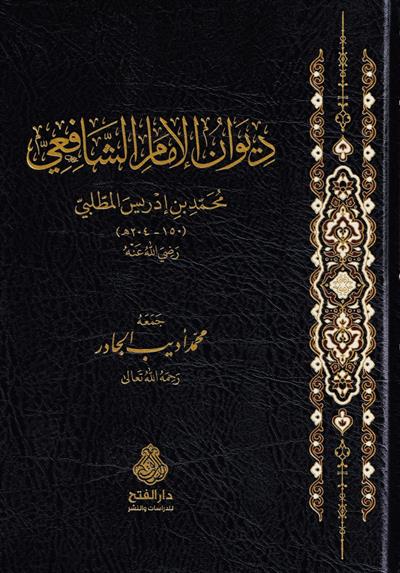 Divanül İmam Şafii Arapça - ديوان الإمام الشافعي
