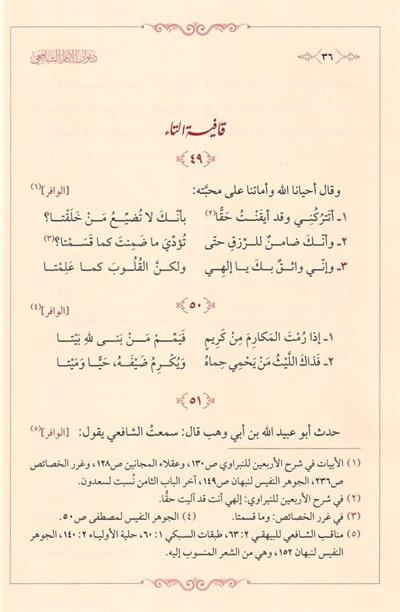 Divanül İmam Şafii Arapça - ديوان الإمام الشافعي