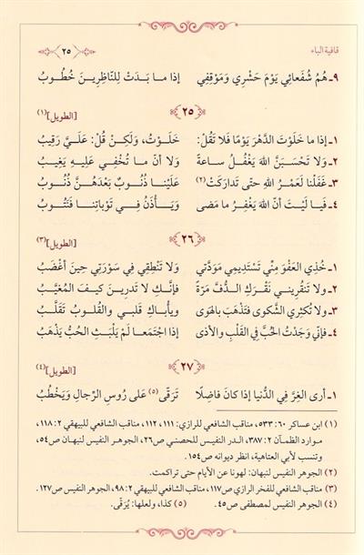 Divanül İmam Şafii Arapça - ديوان الإمام الشافعي