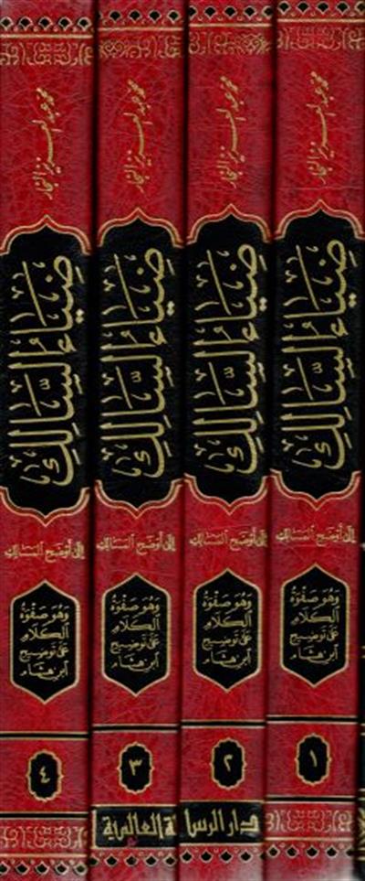 ضياء السالك الي اوضح المسالك