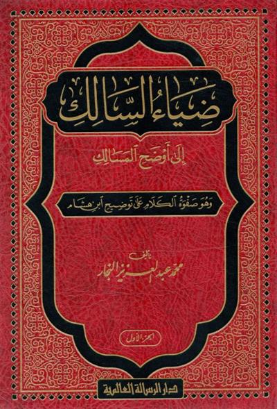 ضياء السالك الي اوضح المسالك