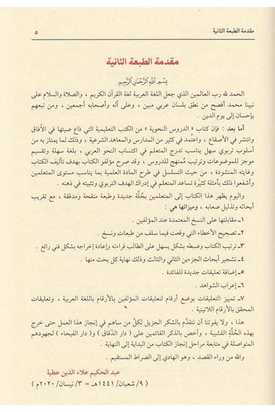 Durusun Nahviyye Arapça (Ed Durusun Nehviyye)  - الدروس النحوية