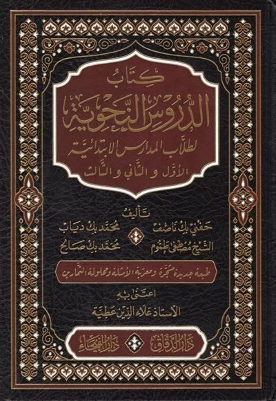 Durusun Nahviyye Arapça (Ed Durusun Nehviyye)  - الدروس النحوية