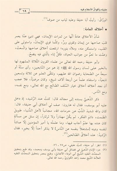 Siyerü Eimmetil Mezahibil Erbeeti Ebu Hanife En Numan Arapça - أبو حنيفة النعمان 80-150 هـ