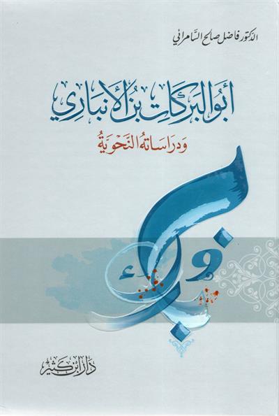 أبو البركات بن الأنباري