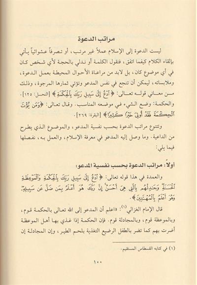 Ed Dave ved Daiye ilel İslam - الدعوة والداعية إلى الإسلام