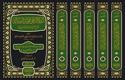 الدلالة على فوائد الرسالة شرح الرسالة القشيرية ومعه جوابات الإمام المهدوي عن مسائل في الرسالة القشيرية