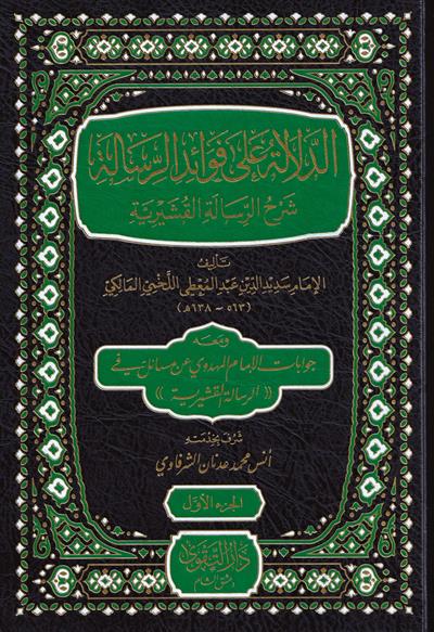 الدلالة على فوائد الرسالة شرح الرسالة القشيرية ومعه جوابات الإمام المهدوي عن مسائل في الرسالة القشيرية
