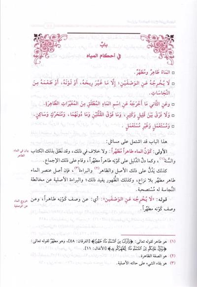 Ed Derariyyül Mudiyye Şerhüd Düreril-Behiyye - الدراري المضية شرح الدرر البهية