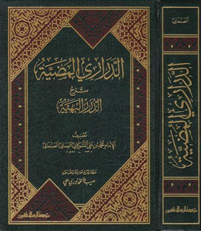 Ed Derariyyül Mudiyye Şerhüd Düreril-Behiyye - الدراري المضية شرح الدرر البهية