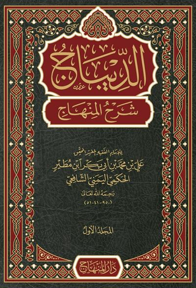 Ed Dibac Şerhül Minhac İmam Nevevi Arapça - الديباج شرح المنهاج النووي
