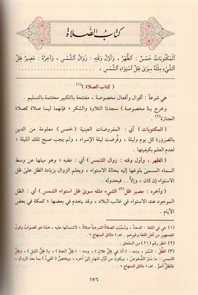 Ed Dibac Şerhül Minhac İmam Nevevi Arapça - الديباج شرح المنهاج النووي