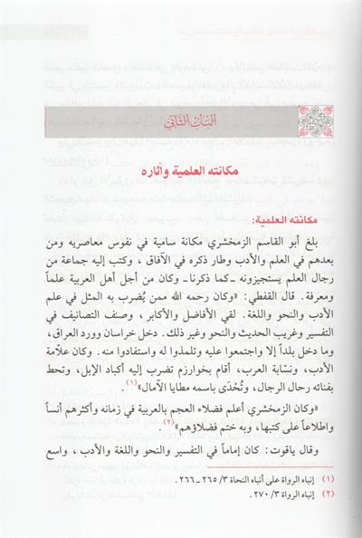 الدراسات النحوية واللغوية عند الزمخشري