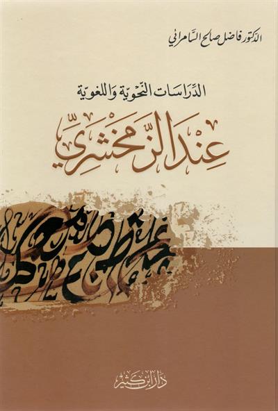 الدراسات النحوية واللغوية عند الزمخشري