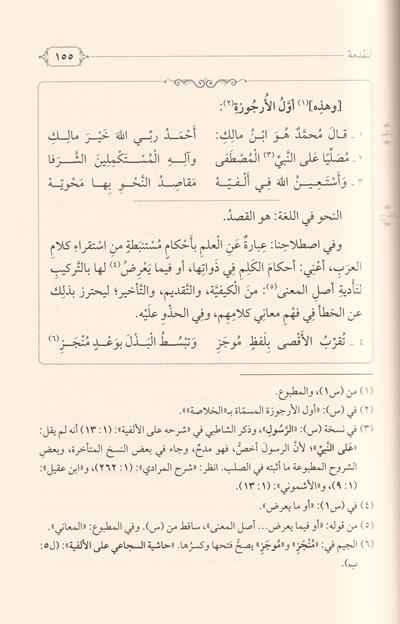 Ed Dürerüs seniyye ala şerhi İbnin Nazım lil Elfiyye - الدرر السنية على شرح ابن الناظم للألفية