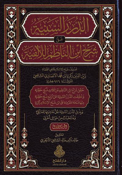Ed Dürerüs seniyye ala şerhi İbnin Nazım lil Elfiyye - الدرر السنية على شرح ابن الناظم للألفية