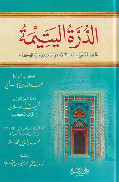 Ad Durra Al Yatima - الدرة اليتيمة
