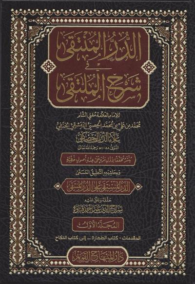 Ed Dürrül Münteka Şerhül Mülteka Arapça - الدر المنتقى في شرح الملتقى