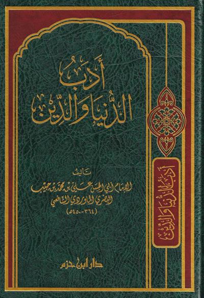 Edebüd Dünya Ved Din Maverdi - ادب الدنيا والدين - مجلد