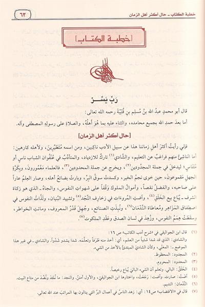 Adab al Katib by Ibn Qutayba | Arabic Literature & Grammar Book - كتاب أدب الكاتب