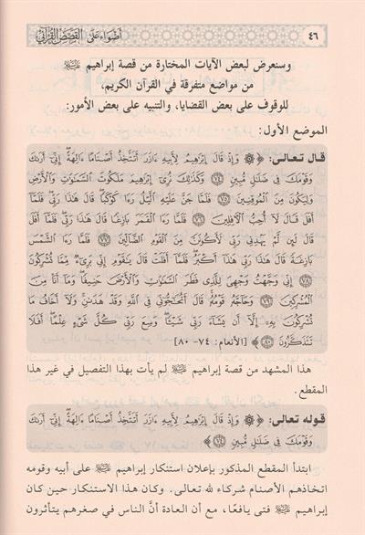 Edvaün Ala Kesesül Kurani Arapça - اضواء على قصص القرآني