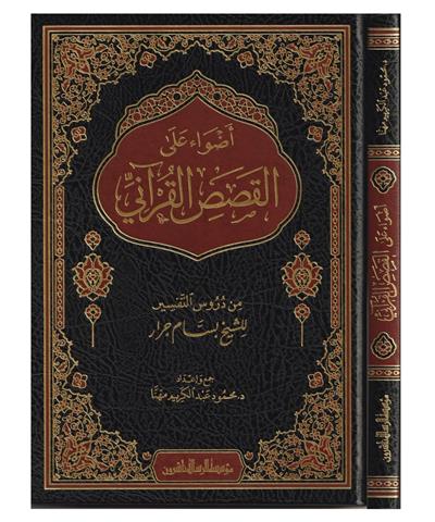 Edvaün Ala Kesesül Kurani Arapça - اضواء على قصص القرآني