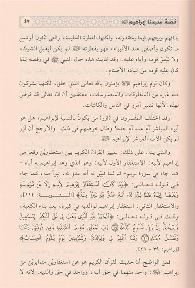 Edvaün Ala Kesesül Kurani Arapça - اضواء على قصص القرآني