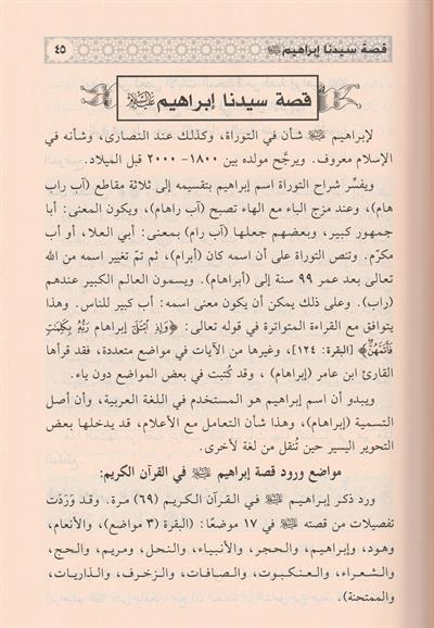 Edvaün Ala Kesesül Kurani Arapça - اضواء على قصص القرآني