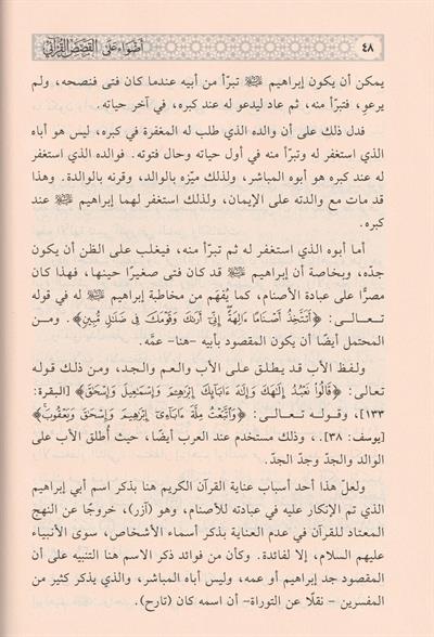 Edvaün Ala Kesesül Kurani Arapça - اضواء على قصص القرآني