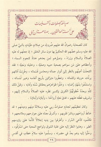 أفضل الصلوات على سيد السادات ويليه النظم البديع في مولد الشفيع