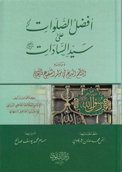 أفضل الصلوات على سيد السادات ويليه النظم البديع في مولد الشفيع