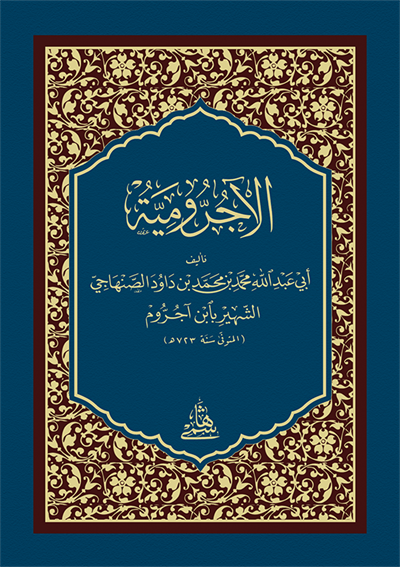 الآجرومية