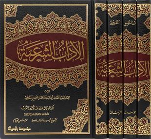 الآداب الشرعية