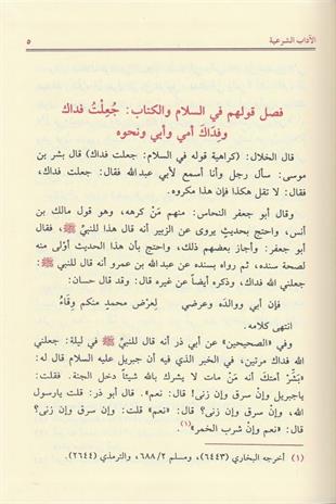 الآداب الشرعية
