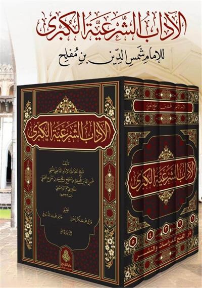 El Adabuş Şeriyye Vel Minahül Meriyye (5 Cilt Takım) - الآداب الشرعية والمنح المرعية