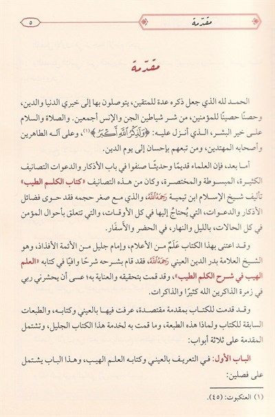 El Alemül Heyyib Şerhü Kelimetit Tayyib Arapça - El Kelimüt Tayyib Şerhi - العلم الهيب في شرح الكلم الطيب