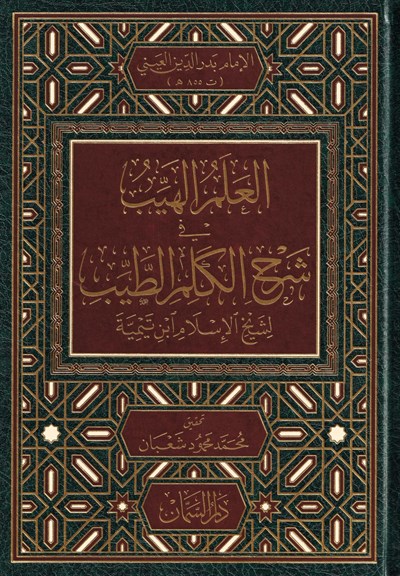 El Alemül Heyyib Şerhü Kelimetit Tayyib Arapça - El Kelimüt Tayyib Şerhi - العلم الهيب في شرح الكلم الطيب