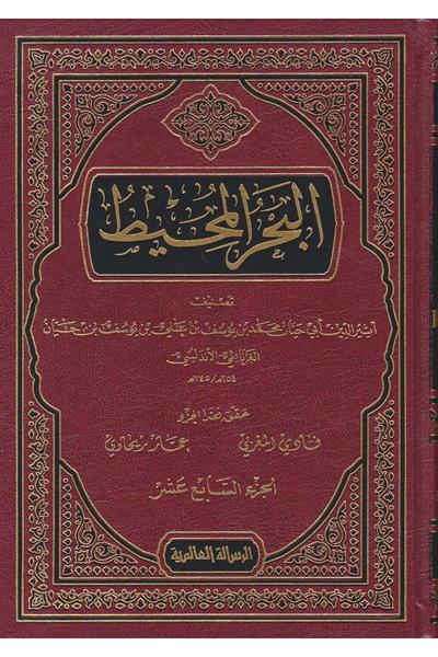 El Bahrül Muhit 22 Cilt - البحر المحيط