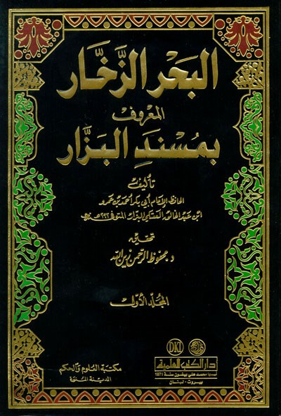 El Bahrüz Zehhar Müsnedül Bezzar - البحر الزخار المسمى مسند البزار 1/20 مع الفهارس