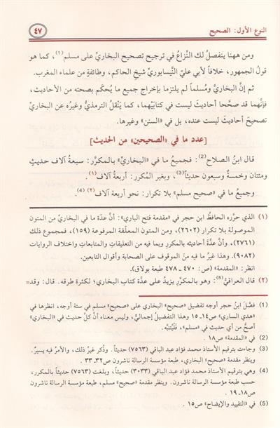 الباعث الحثيث شرح اختصار علوم الحديث