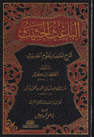 الباعث الحثيث شرح اختصار علوم الحديث