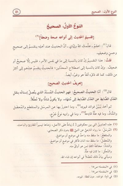 الباعث الحثيث شرح اختصار علوم الحديث