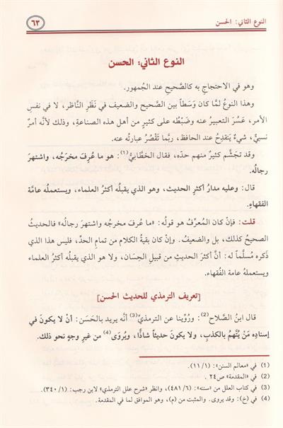 الباعث الحثيث شرح اختصار علوم الحديث