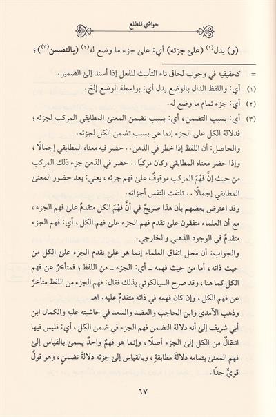 El Bedrül Este Vet Tekrirül Enfee Ala Kitabil Matlaa Fi - البدر الاسطع والتقرير الانفع على كتاب المطلع