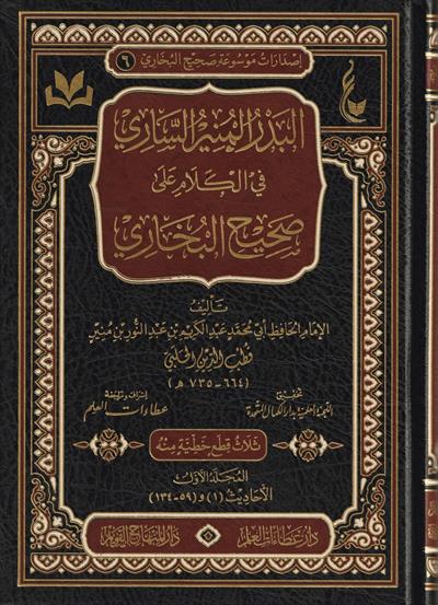 El Bedrul Münir Fi Kelami Ala Sahihil Buhari Arapça-البدر المنيرالساري في الكلام على صحيح البخاري