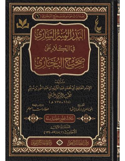 El Bedrul Münir Fi Kelami Ala Sahihil Buhari Arapça-البدر المنيرالساري في الكلام على صحيح البخاري