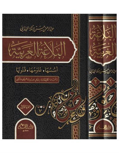 El Belagatül Arabiyye 1/2 -  البلاغة العربية