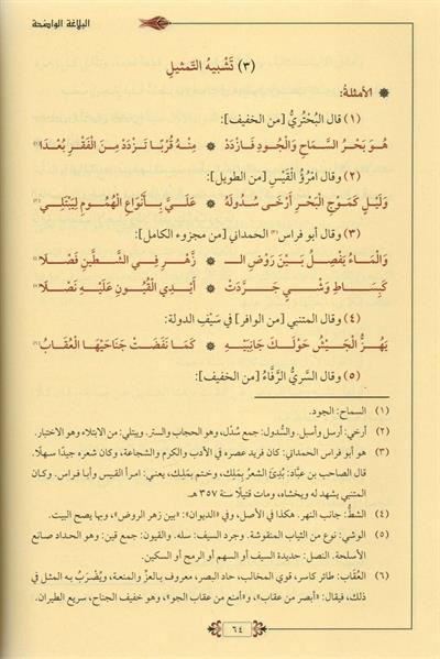 البلاغة الواضحة