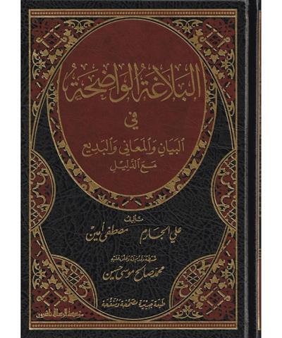 البلاغة الواضحة